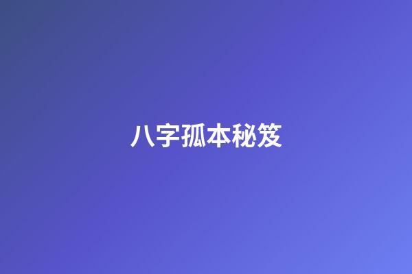 八字孤本秘笈