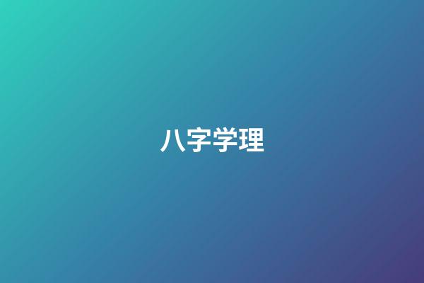 八字学理