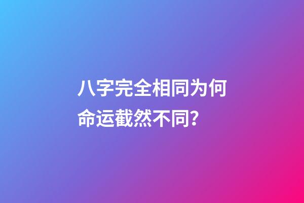 八字完全相同为何命运截然不同？