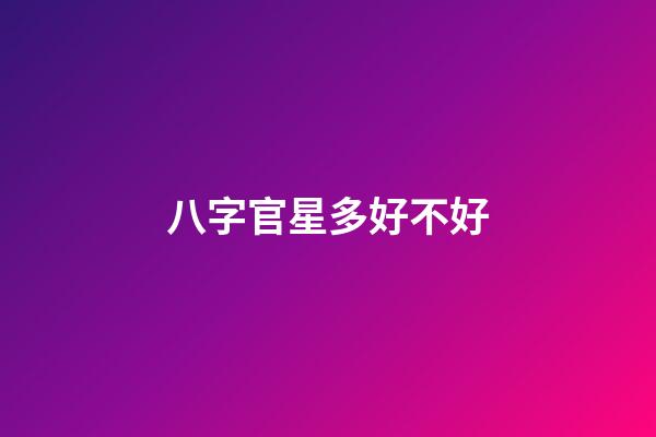 八字官星多好不好