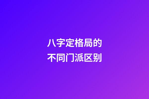 八字定格局的不同门派区别