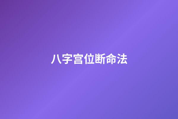 八字宫位断命法