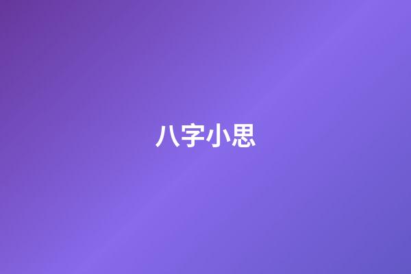 八字小思