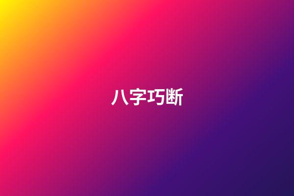 八字巧断