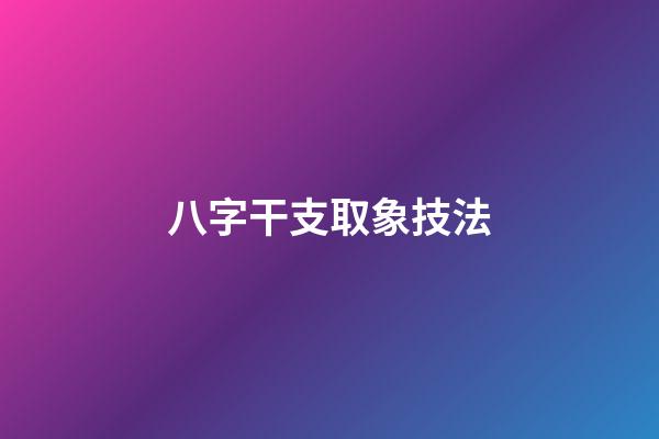 八字干支取象技法