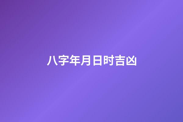 八字年月日时吉凶