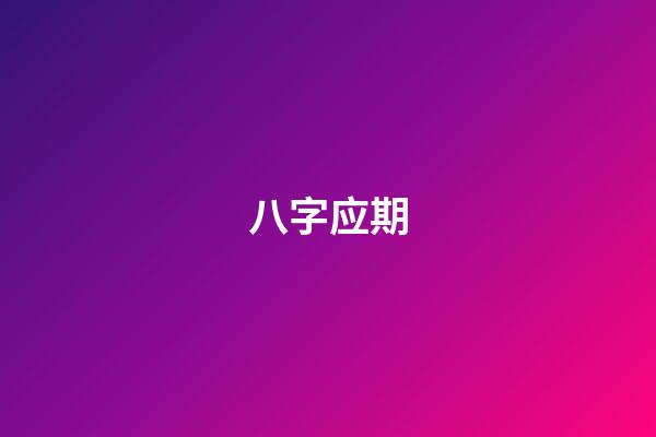 八字应期