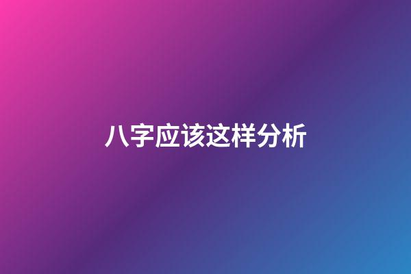 八字应该这样分析