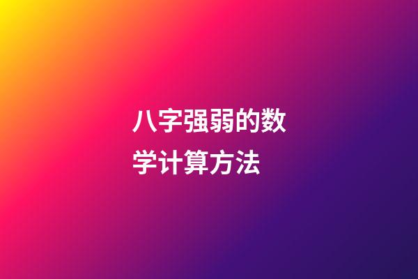 八字强弱的数学计算方法