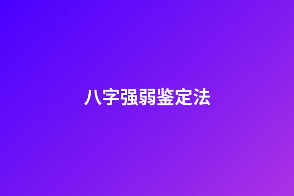 八字强弱鉴定法