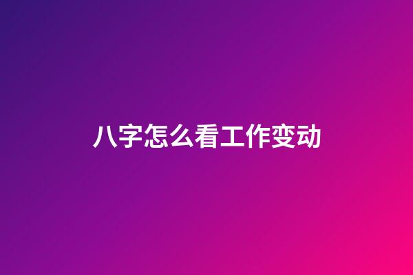 八字怎么看工作变动