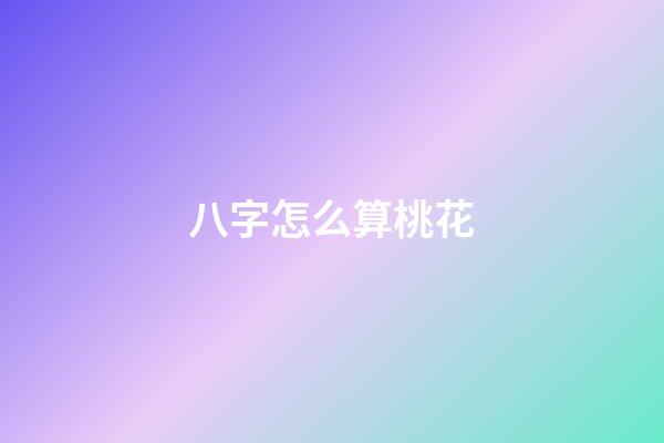 八字怎么算桃花