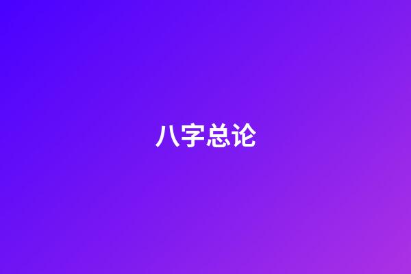 八字总论