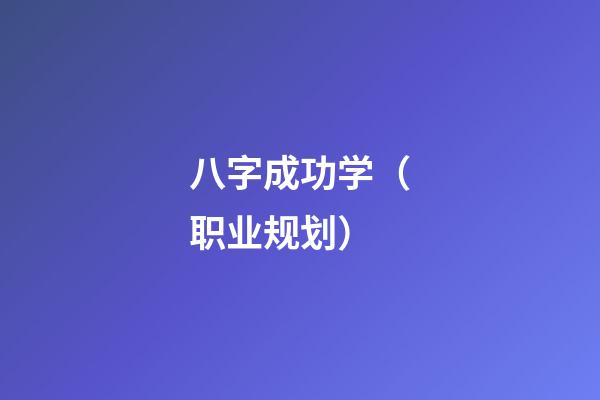 八字成功学（职业规划）