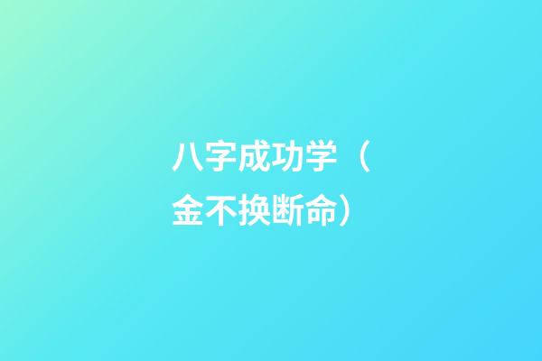 八字成功学（金不换断命）