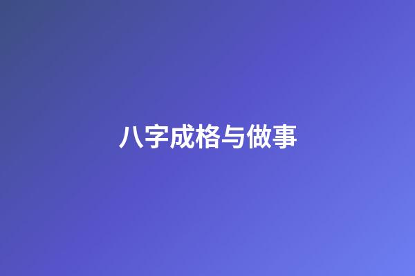 八字成格与做事