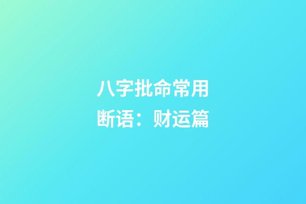 八字批命常用断语：财运篇