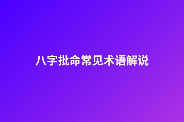 八字批命常见术语解说