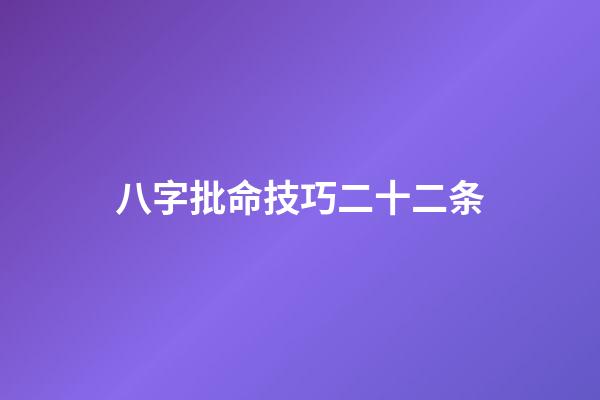 八字批命技巧二十二条