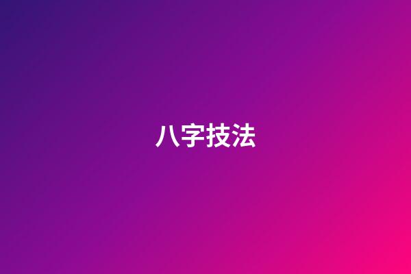 八字技法