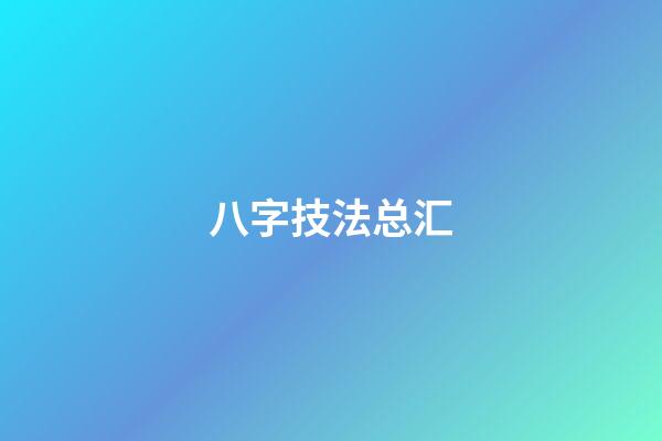 八字技法总汇