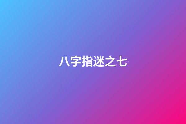 八字指迷之七