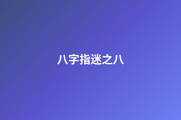 八字指迷之八