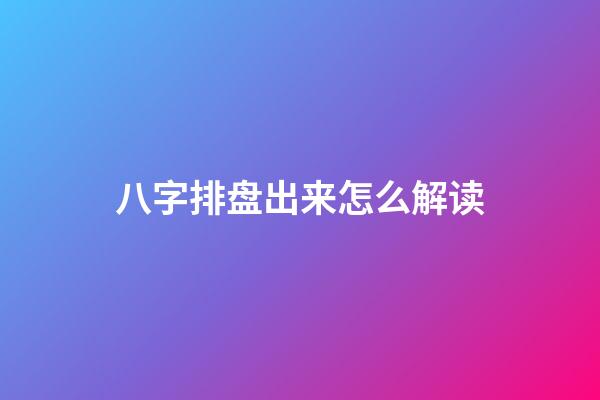 八字排盘出来怎么解读