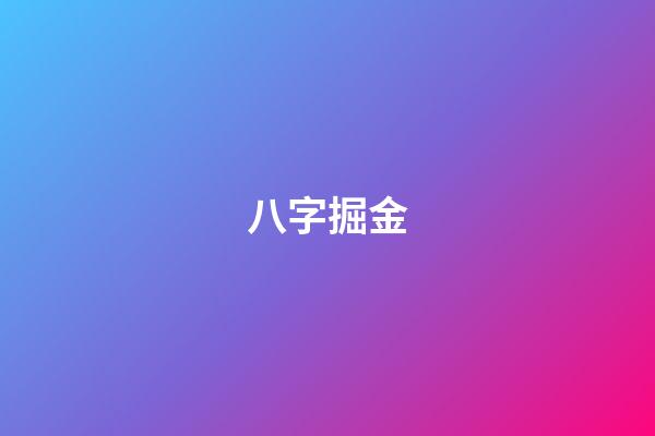 八字掘金