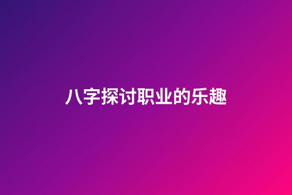 八字探讨职业的乐趣