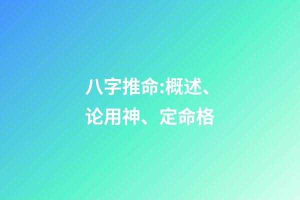 八字推命:概述、论用神、定命格