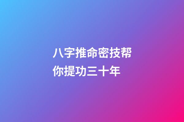 八字推命密技帮你提功三十年