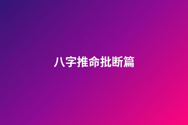 八字推命批断篇