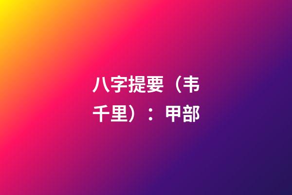 八字提要（韦千里）：甲部