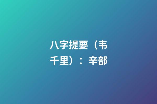 八字提要（韦千里）：辛部