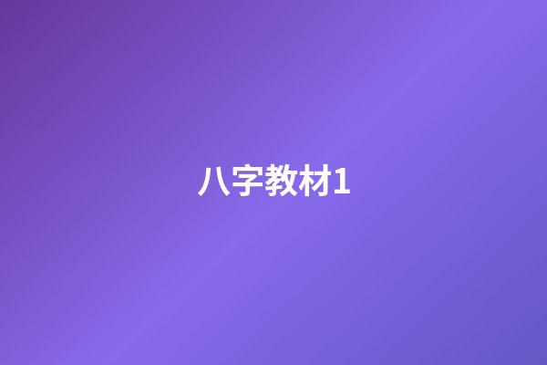 八字教材1