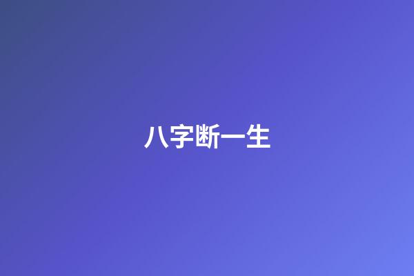 八字断一生