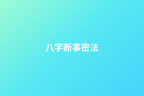 八字断事密法