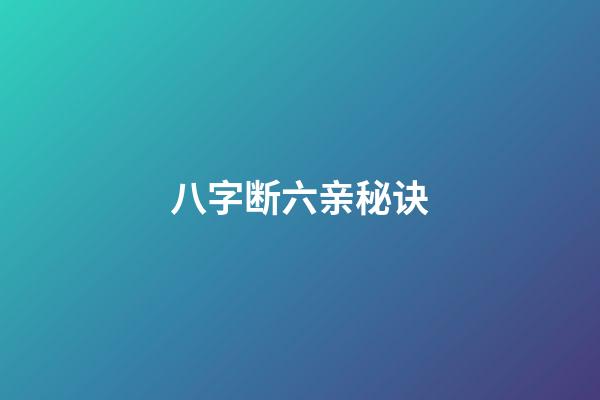 八字断六亲秘诀