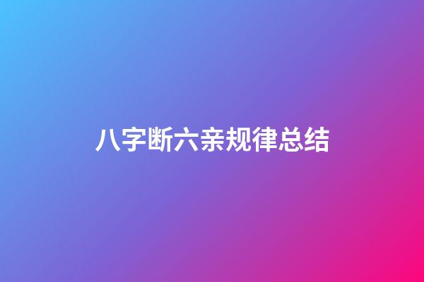 八字断六亲规律总结