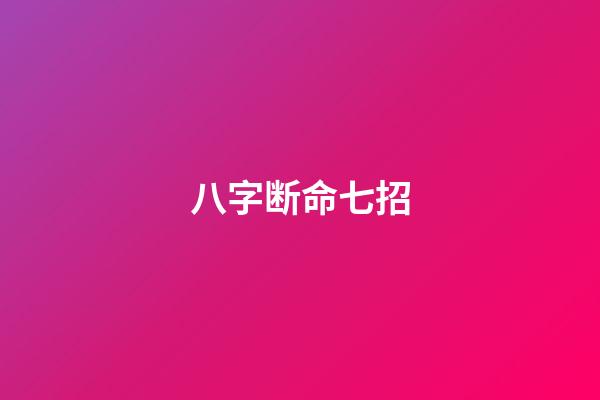 八字断命七招