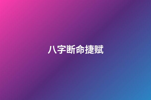 八字断命捷赋