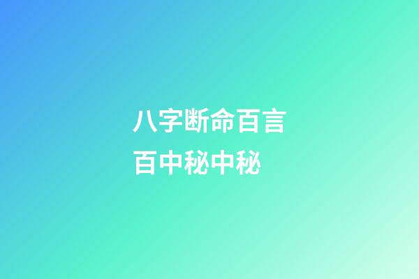 八字断命百言百中秘中秘