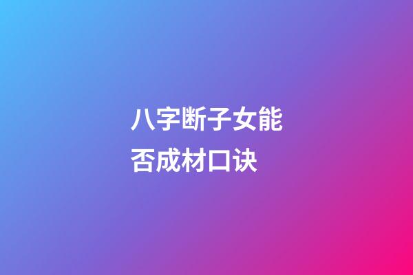 八字断子女能否成材口诀