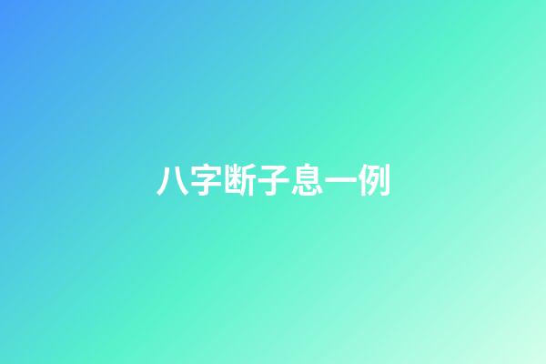 八字断子息一例