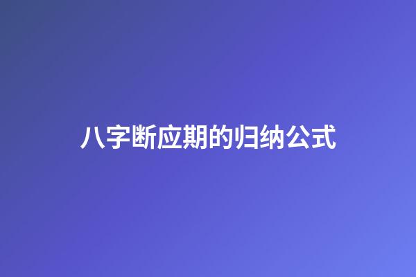 八字断应期的归纳公式