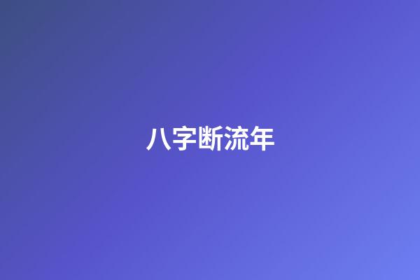 八字断流年