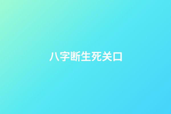 八字断生死关口