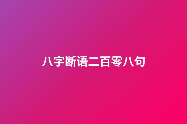 八字断语二百零八句