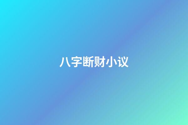 八字断财小议